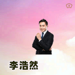 李浩然