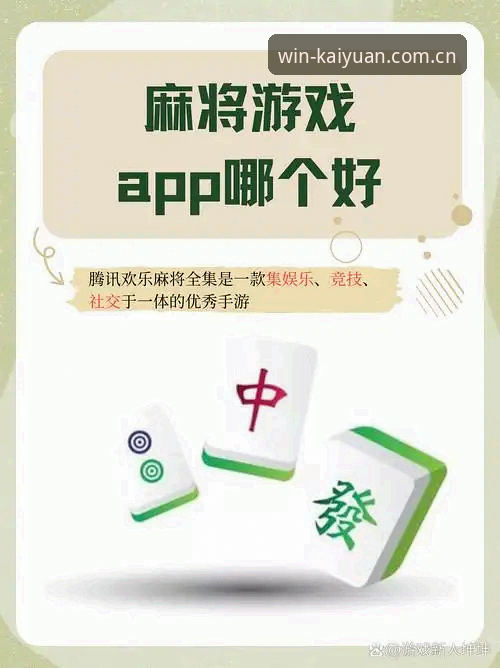 开元棋牌平台 开元棋牌平台版本选择实用指南:从下载到手机端体验全解析