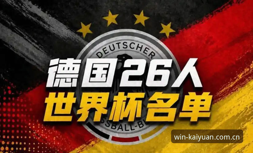 资深用户分享：在开元棋牌平台看德国队世界杯大名单，诺伊尔回归和卡尔入围的实战分析