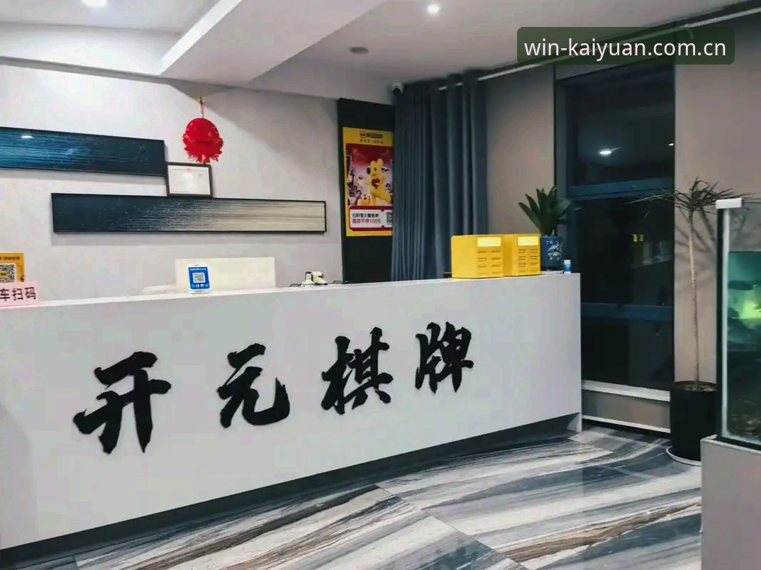 开元棋牌安卓版 开元棋牌平台安卓版实用指南:下载、安装与游戏必备知识